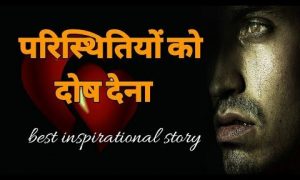 परिस्थितियों को दोष देना ! best inspirational story - The udta ullu